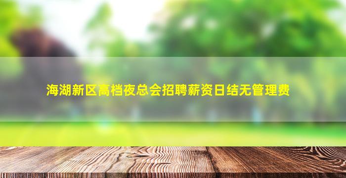 山西夜总会招聘